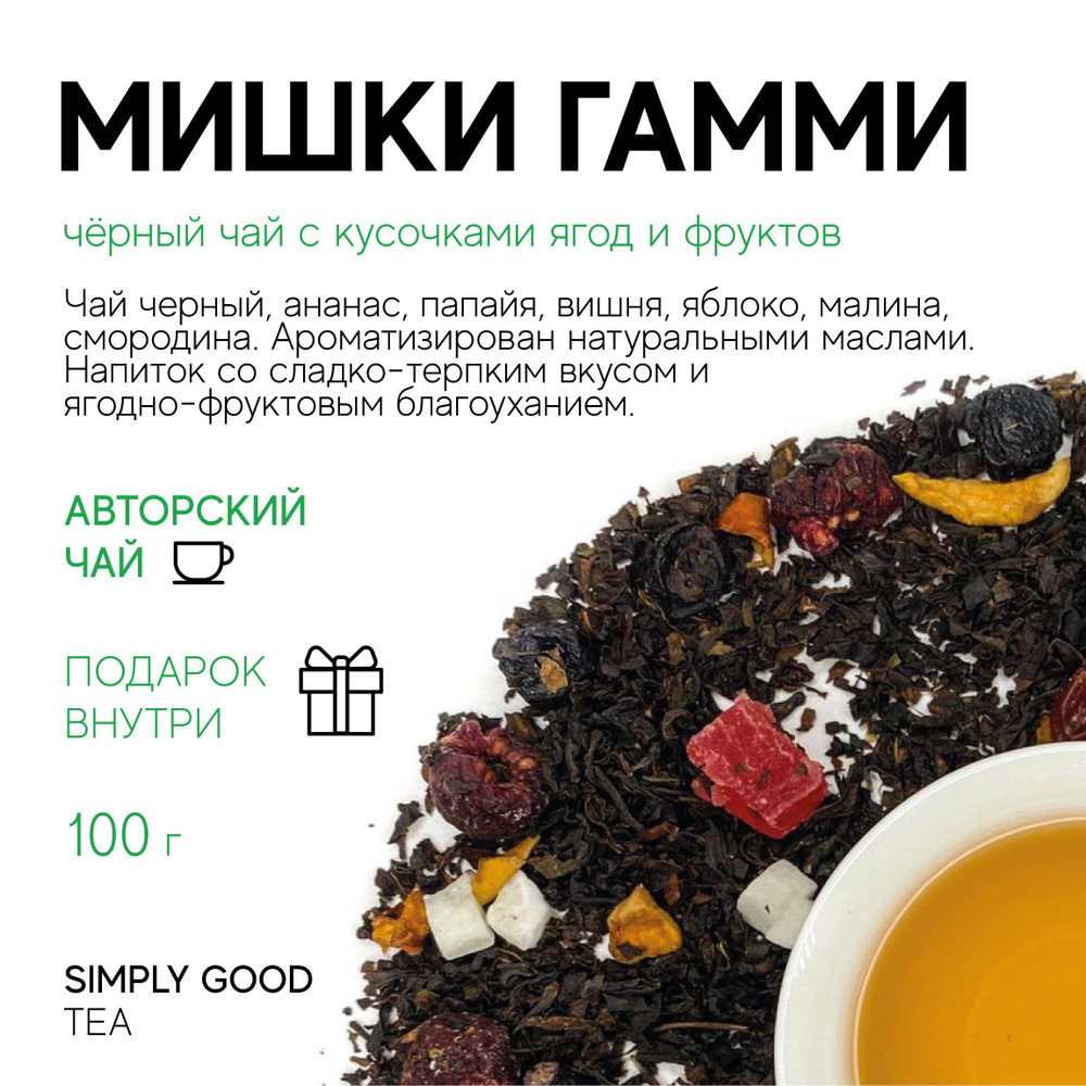 Черный чай с добавками Мишки Гамми (черный) , 100гр. #1