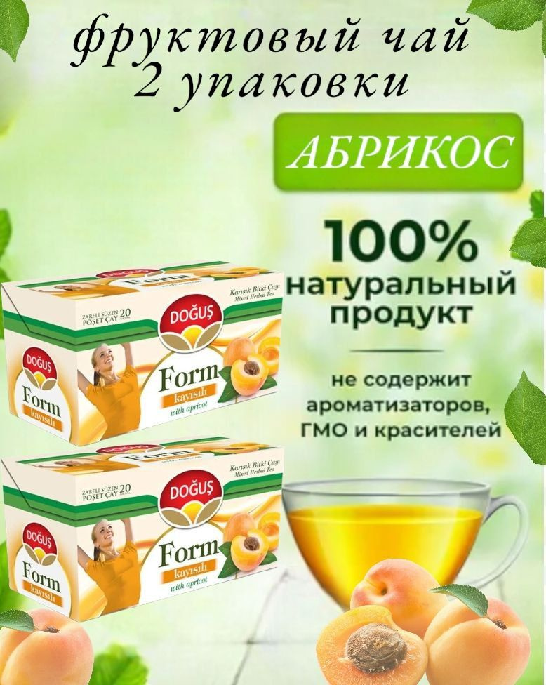 DOGUS/ Турецкий чай фруктовый абрикос (FORM KAYISILI with apricot) набор 2 упаковки, 2шт по 20 пакетиков. #1