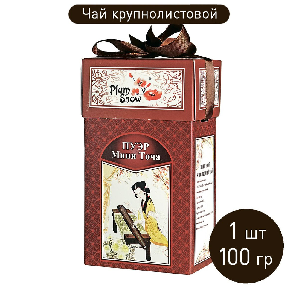 Натуральный чай "Пуэр (Мини Точа)" (100 г) байховый крупнолистовой / китайский чай Плам Сноу  #1