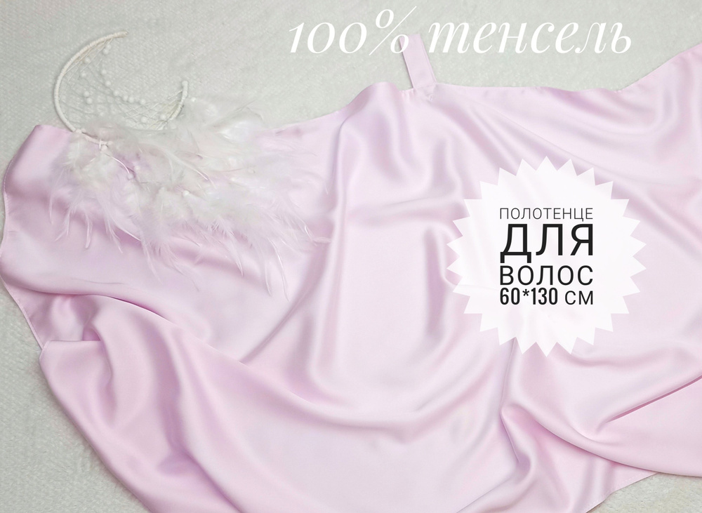 Полотенце для волос, Тенсель, Шелк, 60x130 см, светло-розовый, 1 шт.  #1