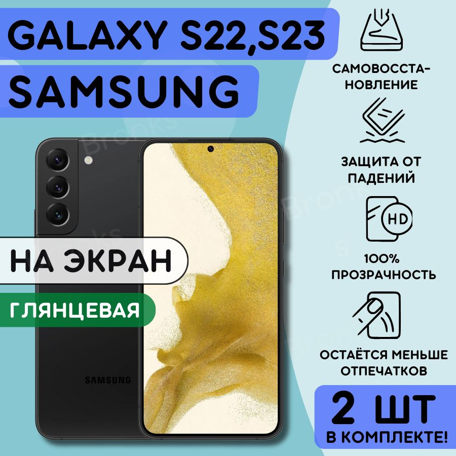 Комплект из 2 шт. Гидрогелевая полиуретановая плёнка на SAMSUNG Galaxy S22, Galaxy S23, пленка защитная #1