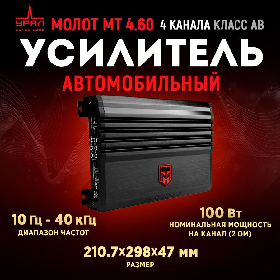 Усилитель URAL Молот МТ 4.60 #1