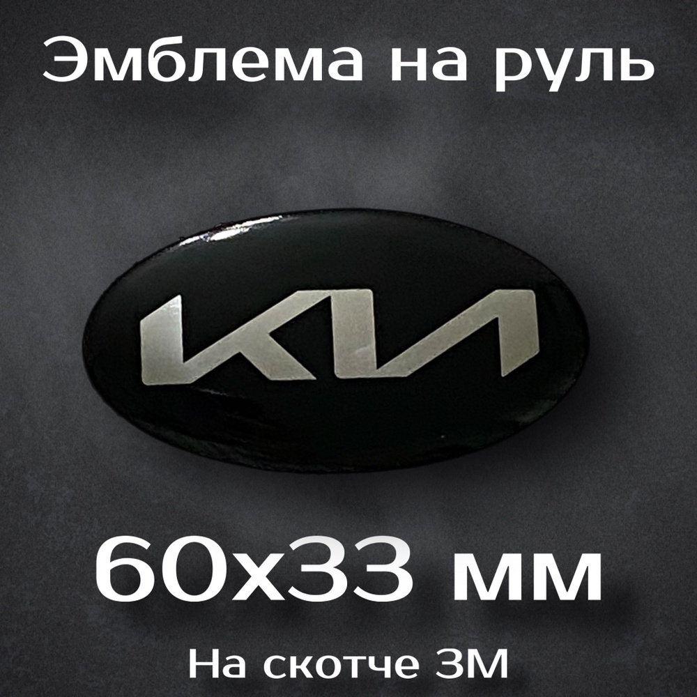 Эмблема на руль Kia / Наклейка на руль Киа (новый дизайн) #1
