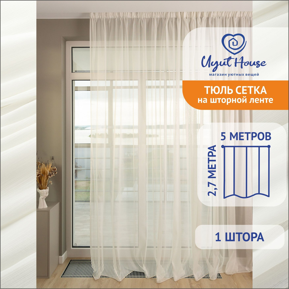 Uyut House Тюль высота 270 см, ширина 500 см, крепление - Лента, шампань  #1