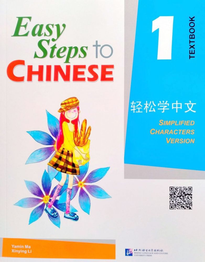 Easy Steps to Chinese 1 Textbook #1