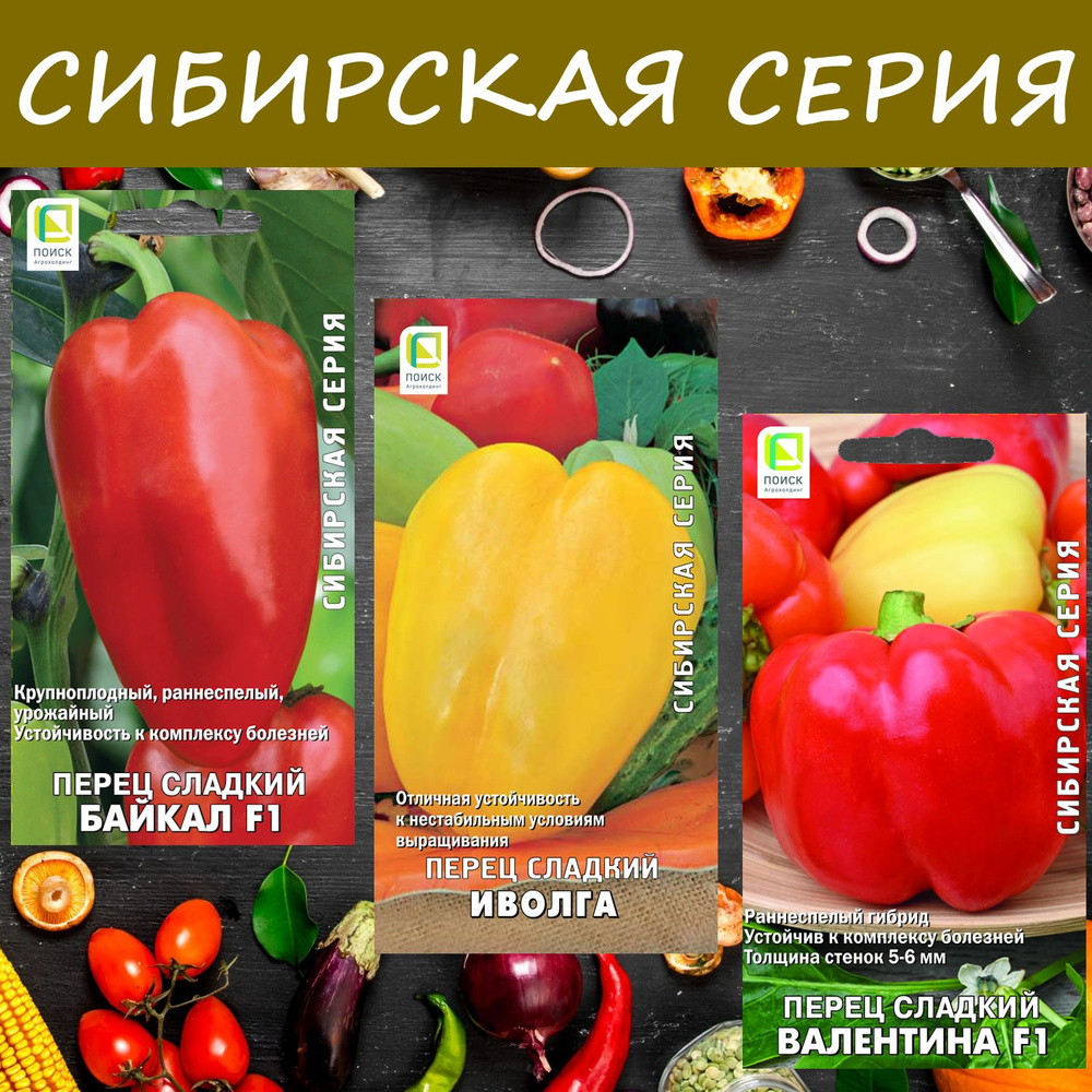 Набор семян: Перец сладкий Байкал; Иволга; Валентина, 3 упаковки, серия "Сибирская серия"  #1