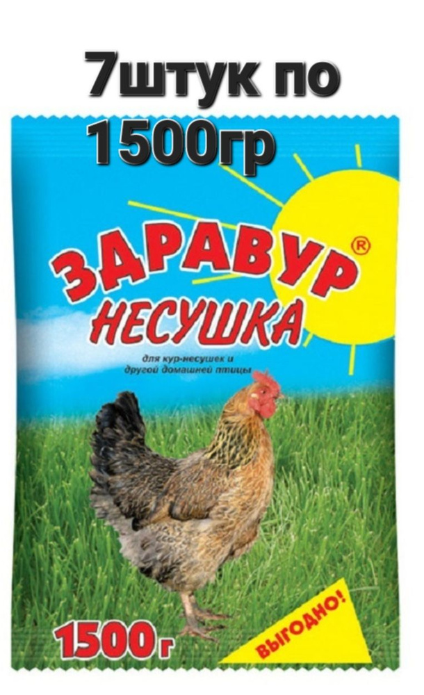 Витаминно - минеральная добавка Здравур Несушка 7штук по 1,5кг для кур-несушек и др. домашней птицы  #1