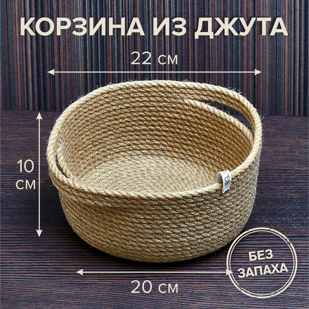 Корзина с ручками плетёная из джута 20х10 см. Корзина для хранения.  #1