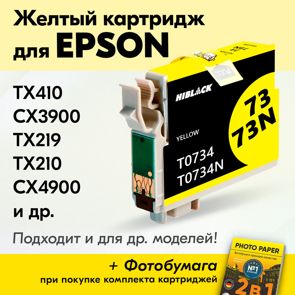 Картридж для Epson T0734, Stylus TX410 CX3900 TX219 TX210 CX4900 с чернилами (с краской) для струйного #1