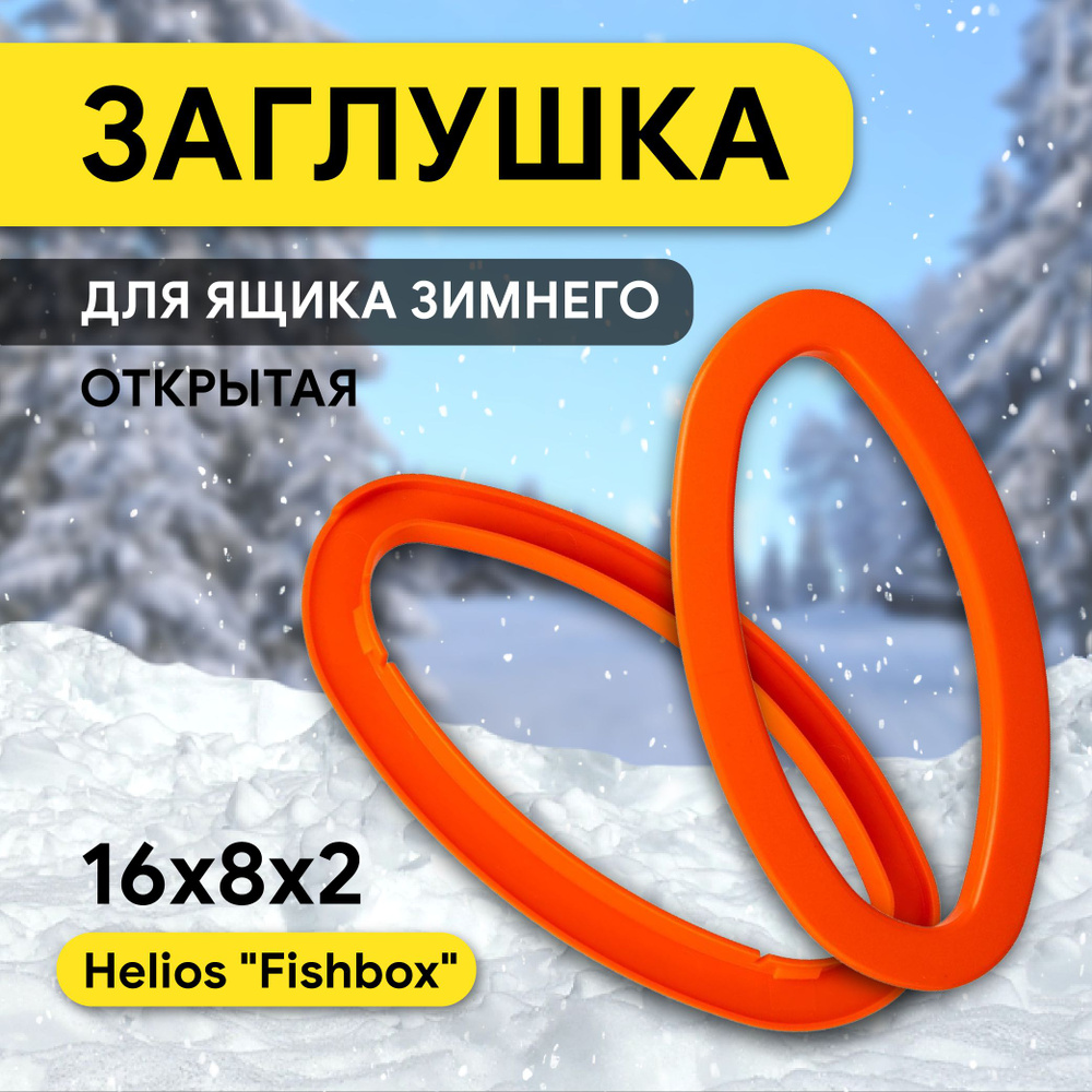 Заглушки на ящик рыболовный FishBox оранжевая открытая (HS-FB-CC-G) Helios  #1