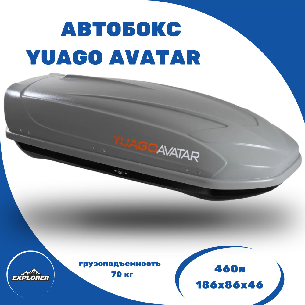 Автобокс YUAGO Avatar (бокс на крышу Яго Аватар) 460л. матовый, серый, двухсторонний  #1