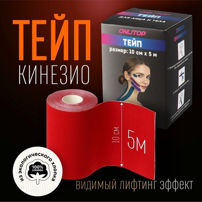 Кинезио-тейп, 10 см x 5 м, цвет красный #1