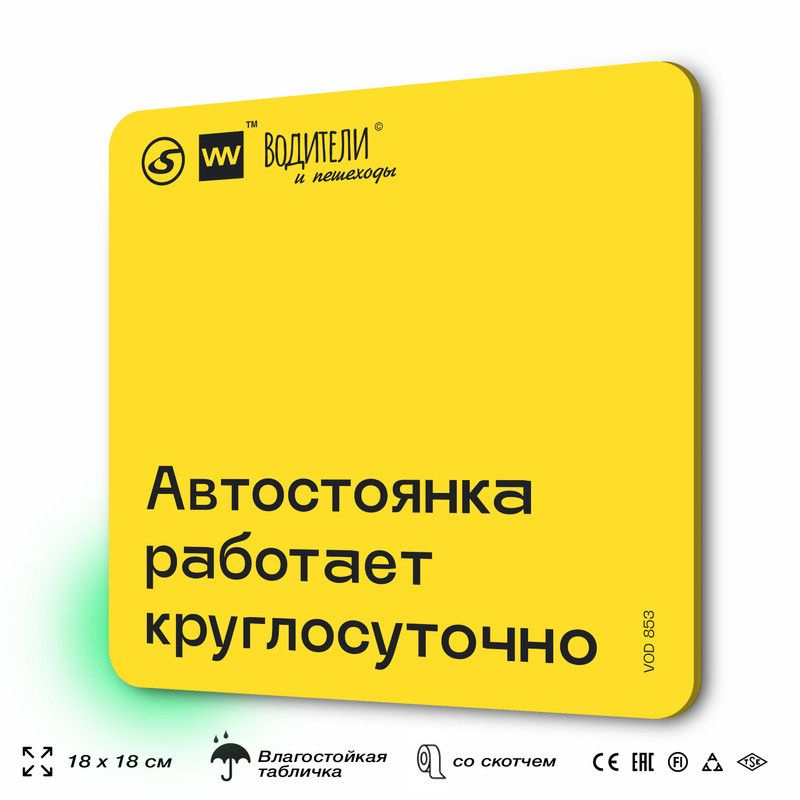 Табличка информационная "Автостоянка работает круглосуточно" для парковок, стоянок, АЗС, 18х18 см, SilverPlane #1