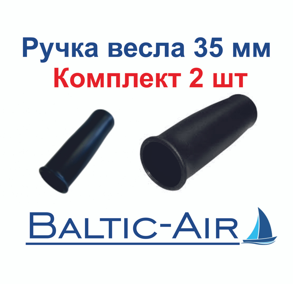 Ручка весла 35 мм Материал пластифицированный ПВХ - 2 шт комплект  #1