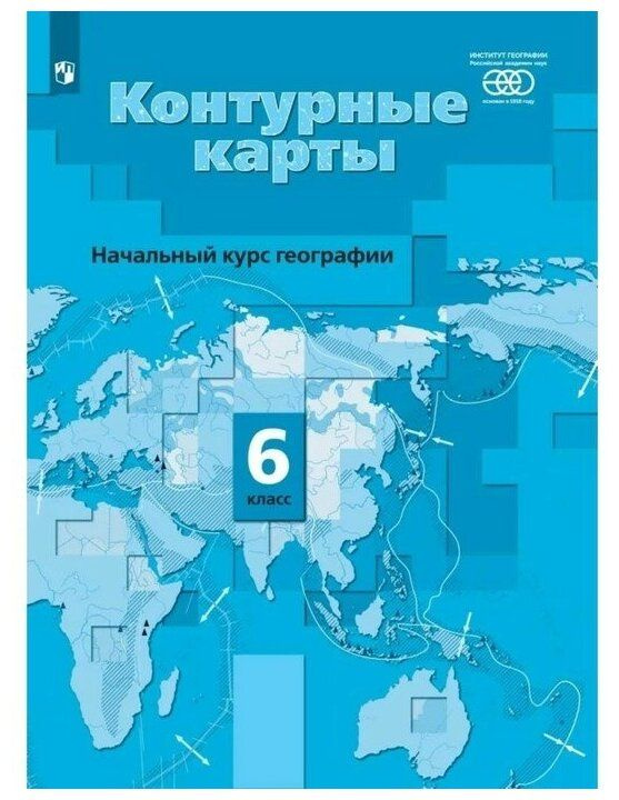 Летягин 6 класс Начальный курс географии. Контурные карты  #1