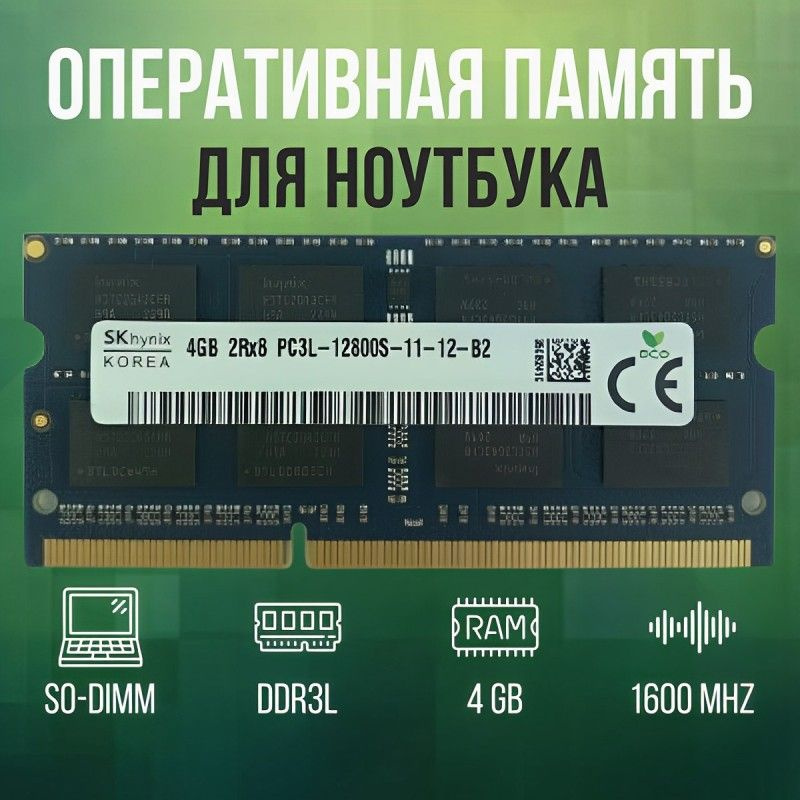 Hynix Оперативная память DDR3L 4GB SO-DIMM 1600 Mhz PC-12800 1x4 ГБ (для ноутбука)  #1