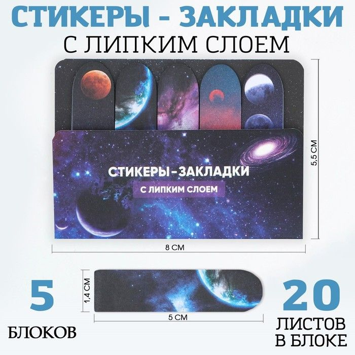 Набор стикеров-закладок Космос, 5 шт, 20 л #1