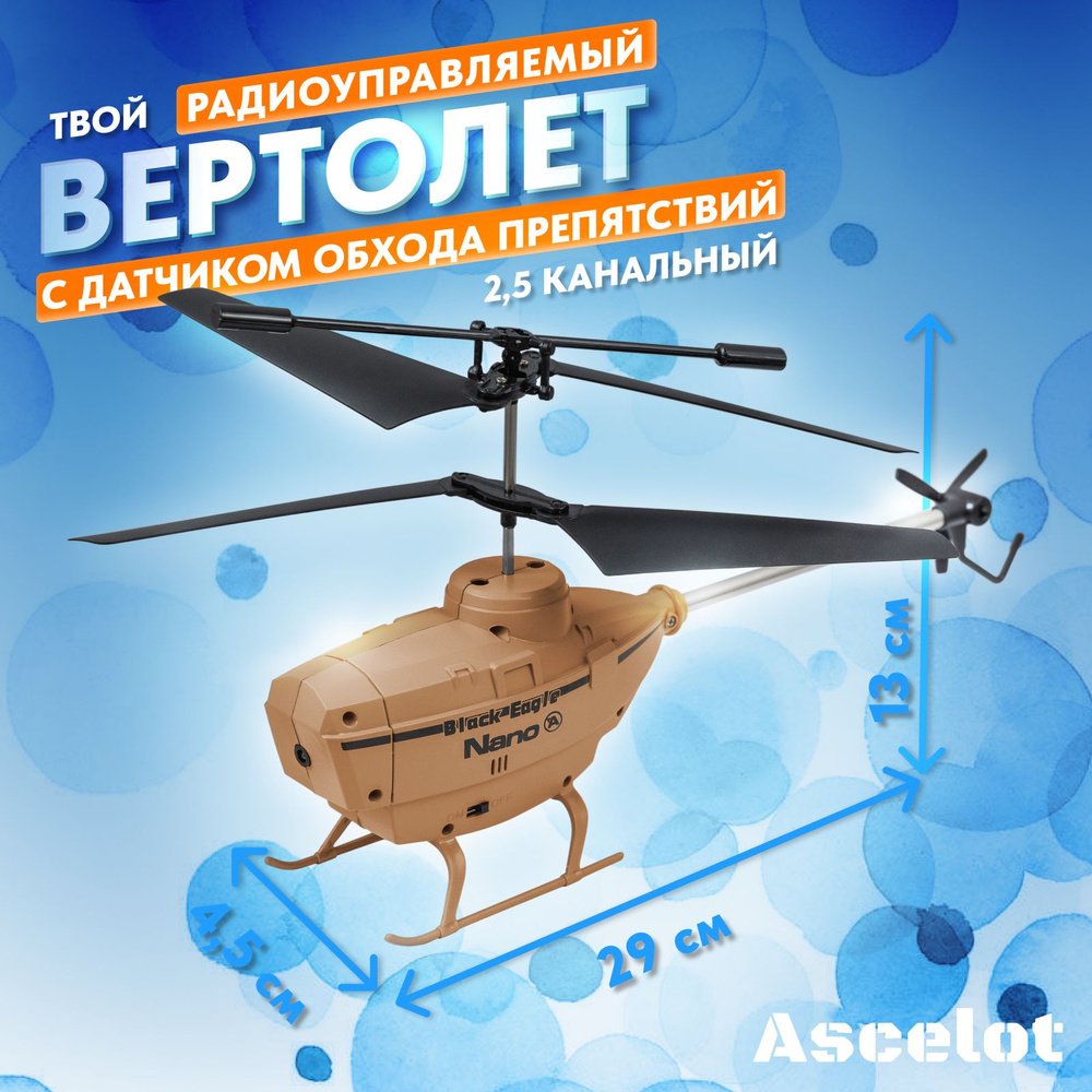 Вертолет с функцией обхода препятствий ASCELOT LA 1004 BG, цвет бежевый  #1