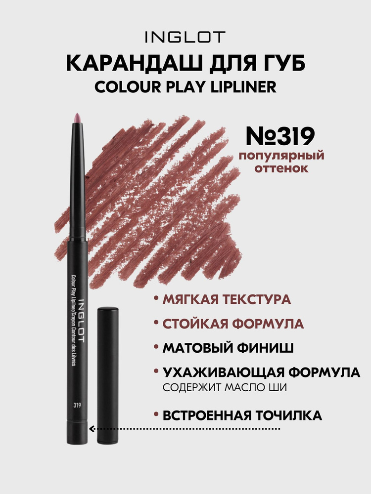 Карандаш для губ INGLOT контурный COLOUR PLAY №319 #1