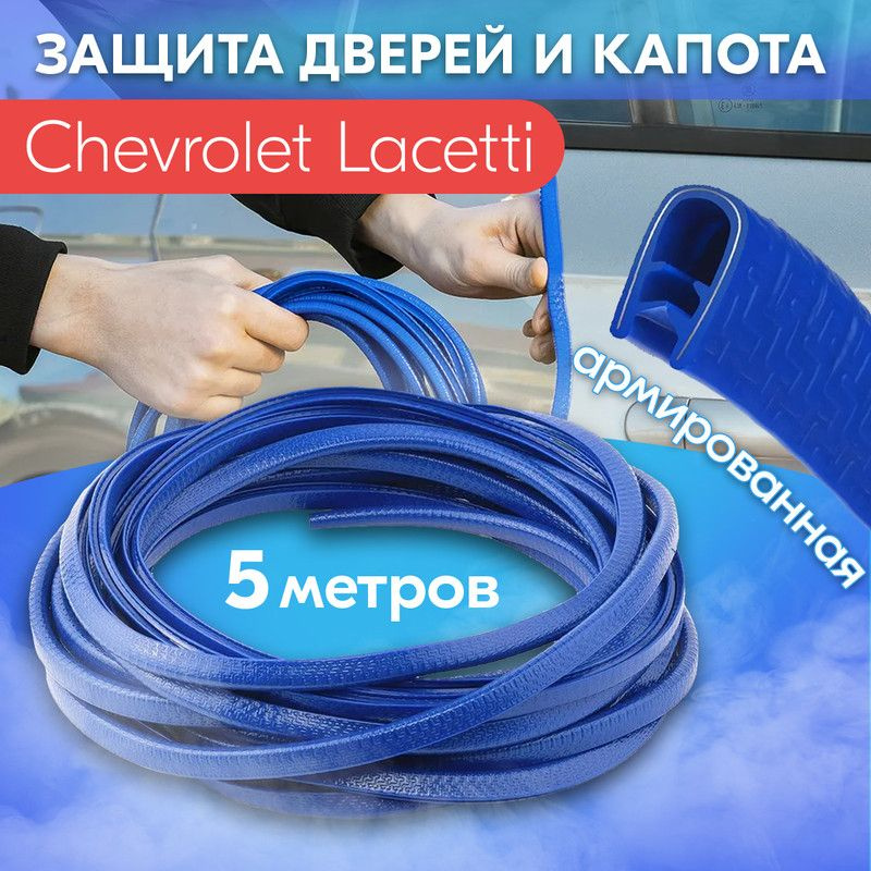 Защита кромки двери и капота цвет синий для Chevrolet Lacetti (Шевроле Лачетти) / Молдинг с металлической #1