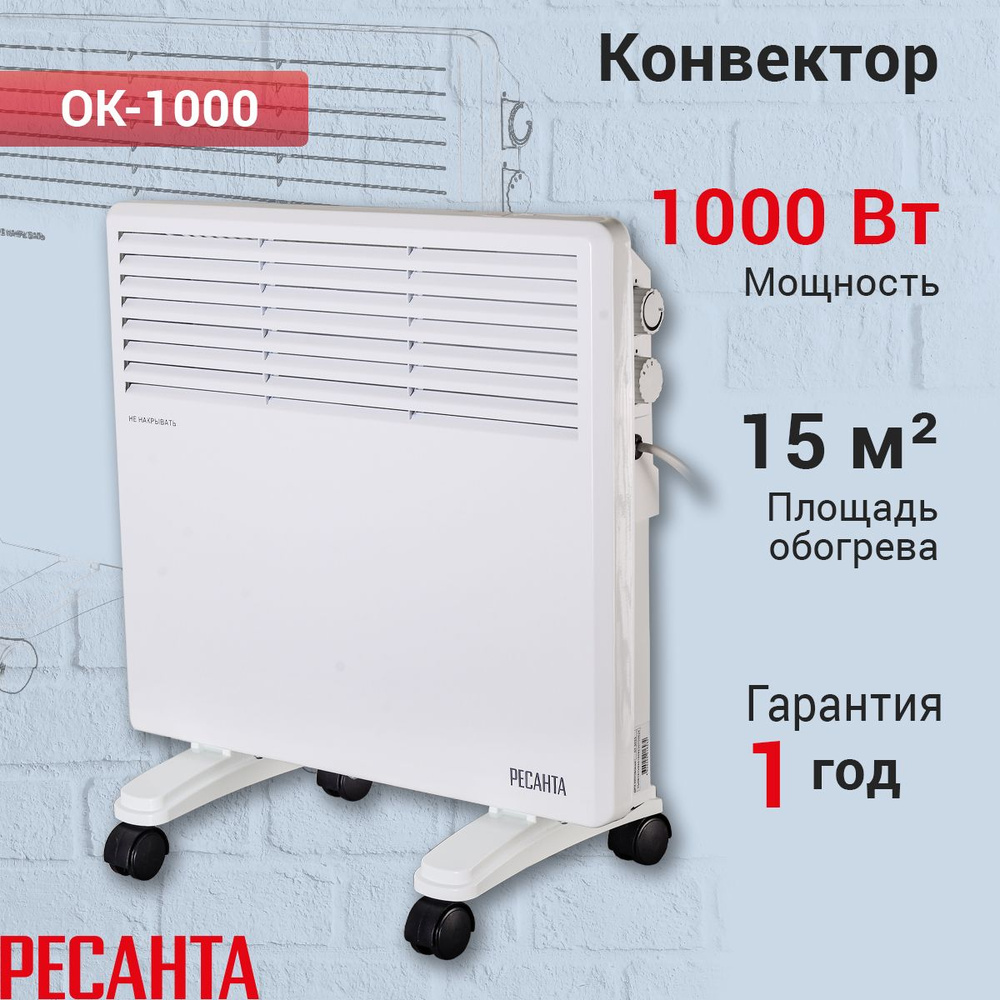 Конвектор ОК-1000 Ресанта, 1000 Вт, 2 режима, 15 м , термостат #1