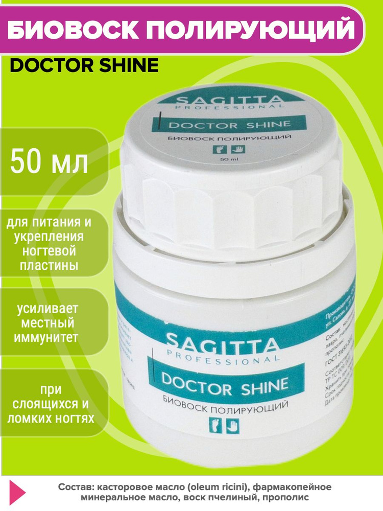 Полирующий биовоск 50 мл Sagitta DOCTOR SHINE #1