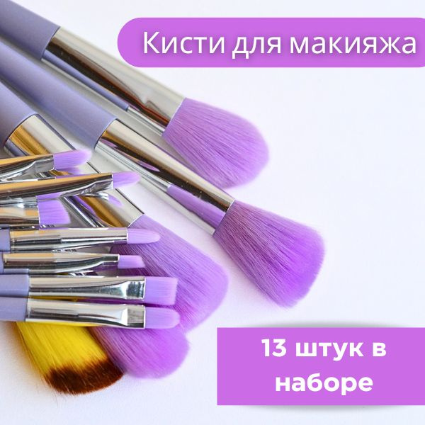 Кисти для макияжа набор 13 шт. - купить с доставкой по выгодным ценам в ...