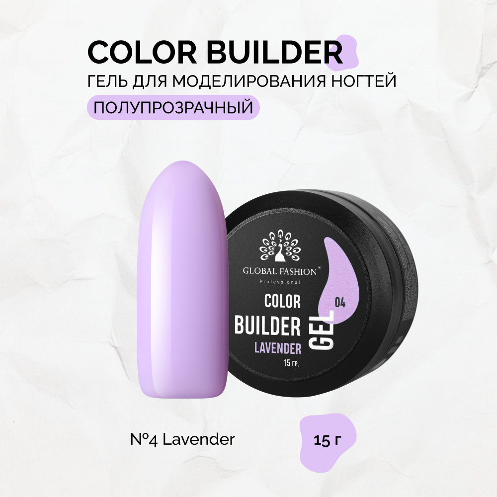 Global Fashion, Гель Color Builder Gel №04, Lavender #1