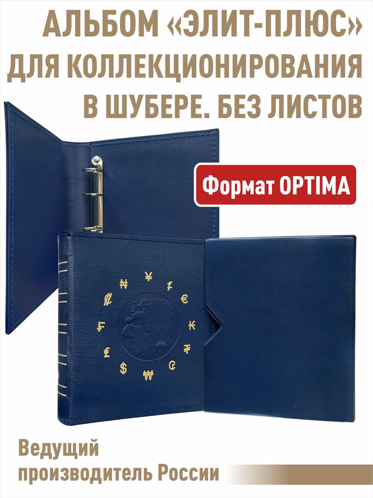 Альбом "ЭЛИТ-ПЛЮС", без листов. В шубере. Формат "OPTIMA". Цвет синий  #1