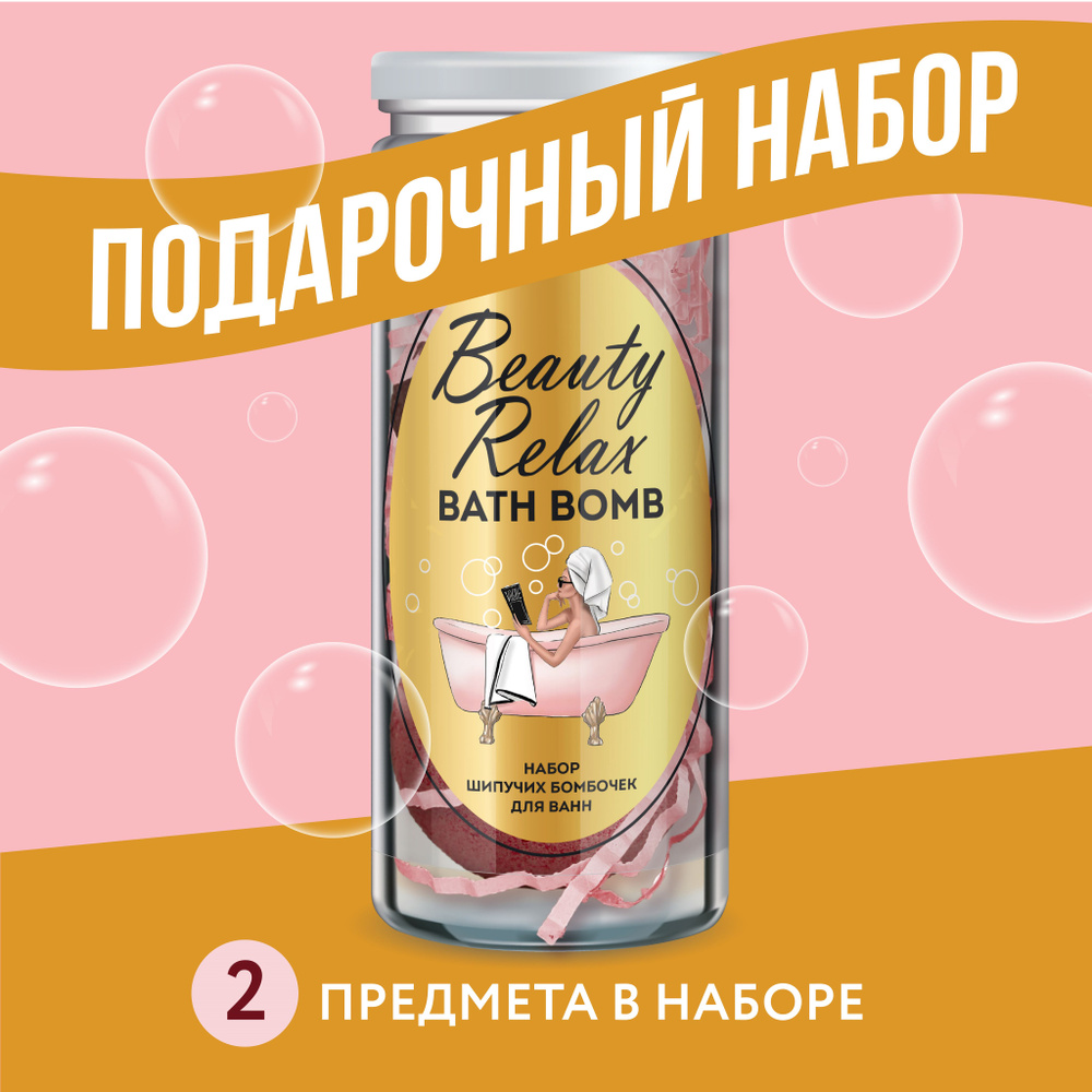 Fito Cosmetic / Подарочный набор Шипучие бомбочки для ванны Beauty Relax Bath Bomb Увлажняющая+Крепкий #1