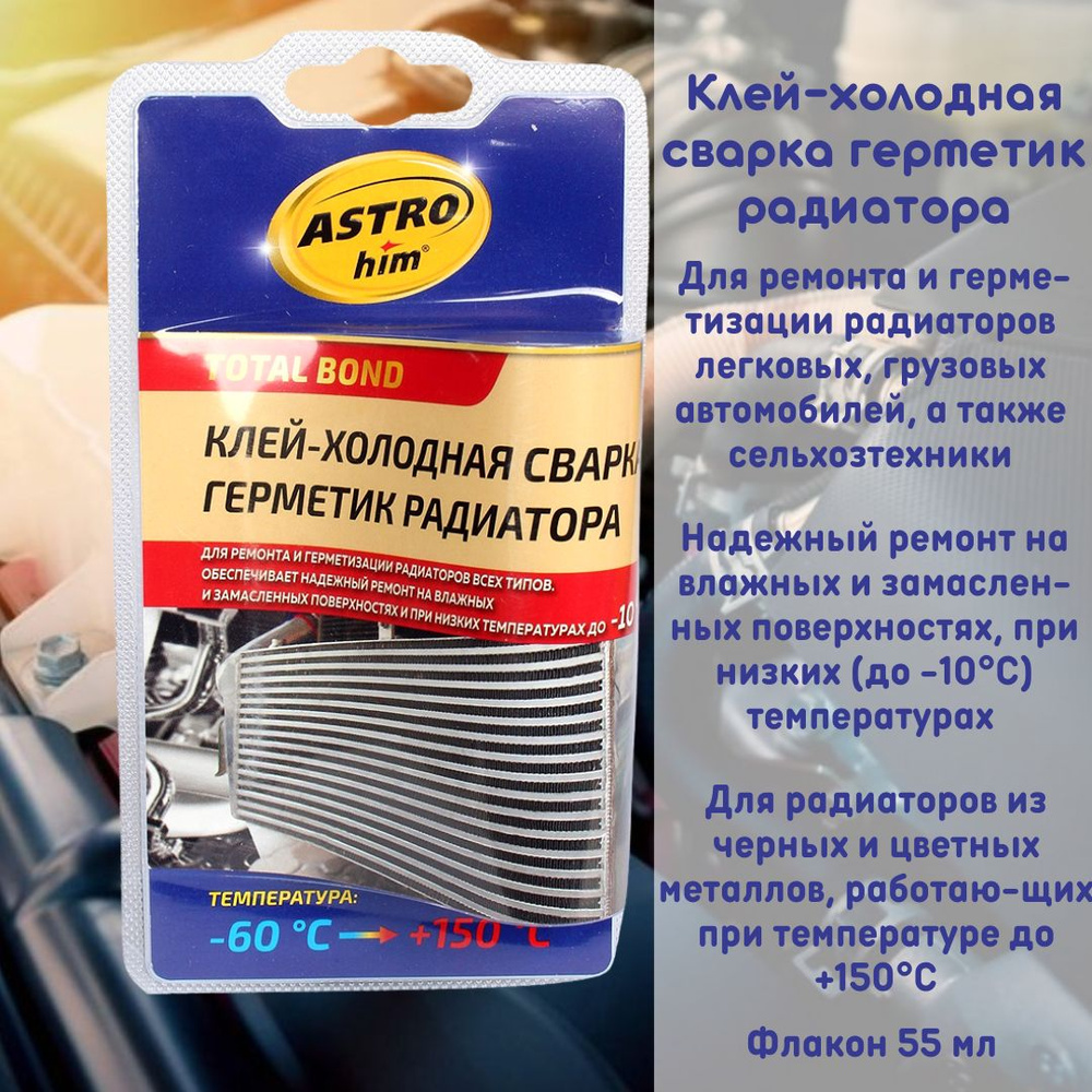 Холодная сварка, клей, герметик радиатора, 55 мл, серия Total Bond, блистер, "Астрохим" (Astrohim), AC-9392 #1
