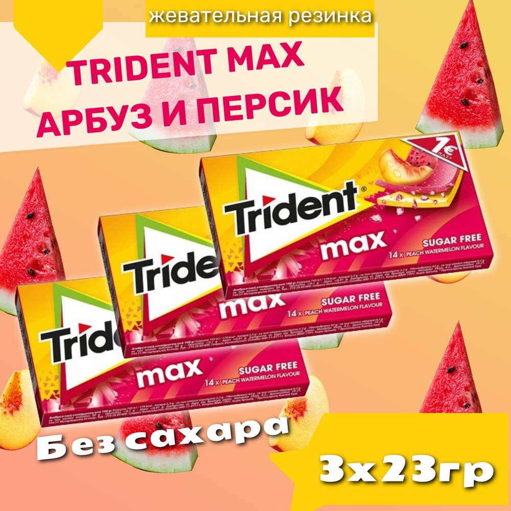 Жевательная резинка Trident Max Peach Whatermelon / Тридент Макс Персик Арбуз 23гр. х3шт. (Турция)  #1