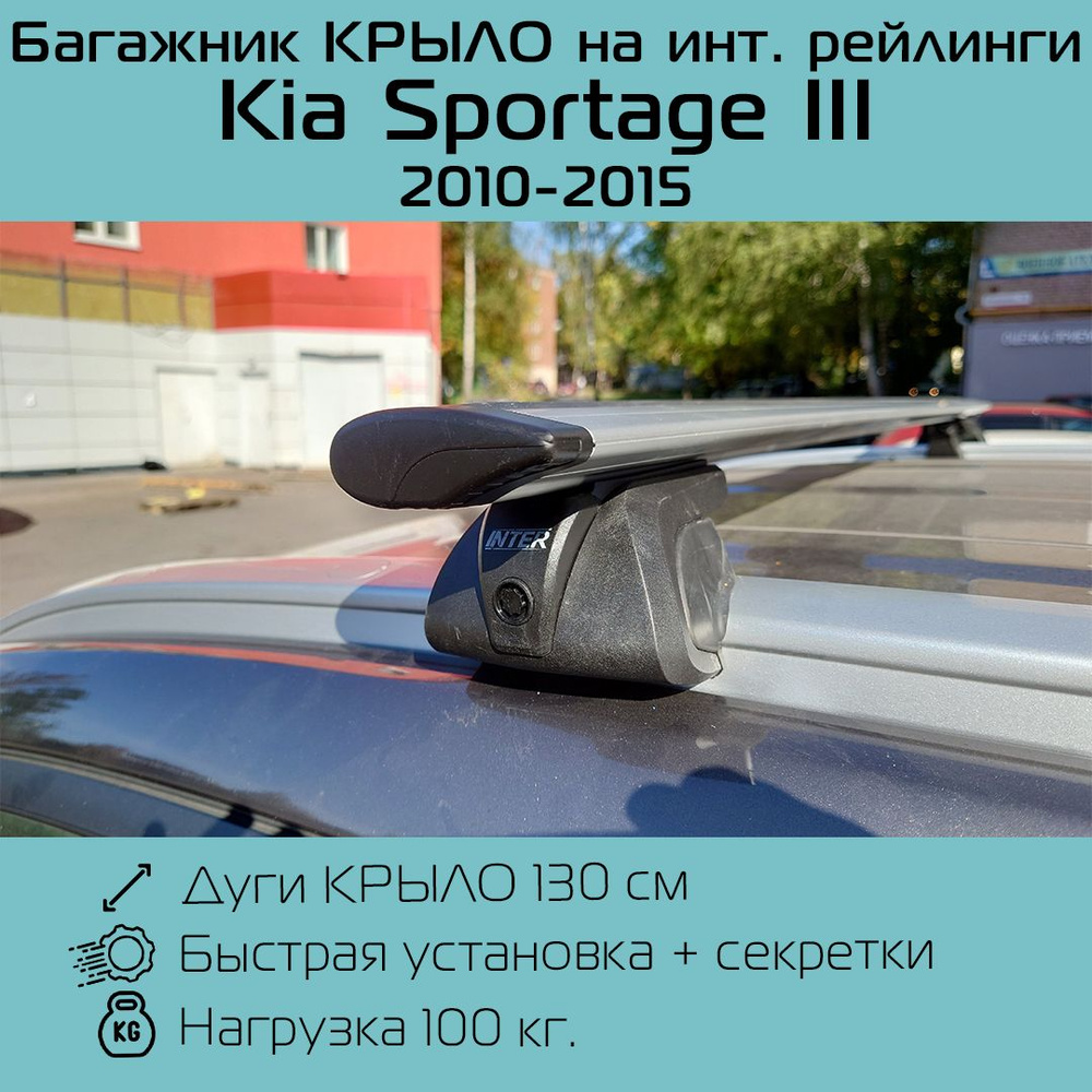 Багажник на интегрированные рейлинги Titan с усиленными крыловидными дугами 130 см для Kia Sportage III #1