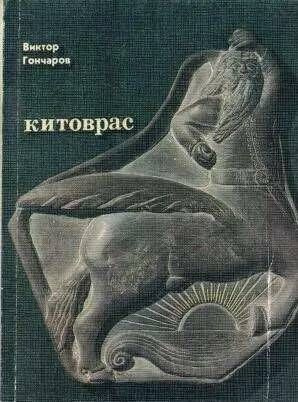 Китоврас. Стихотворения. Поэмы. Лады | Гончаров В. #1