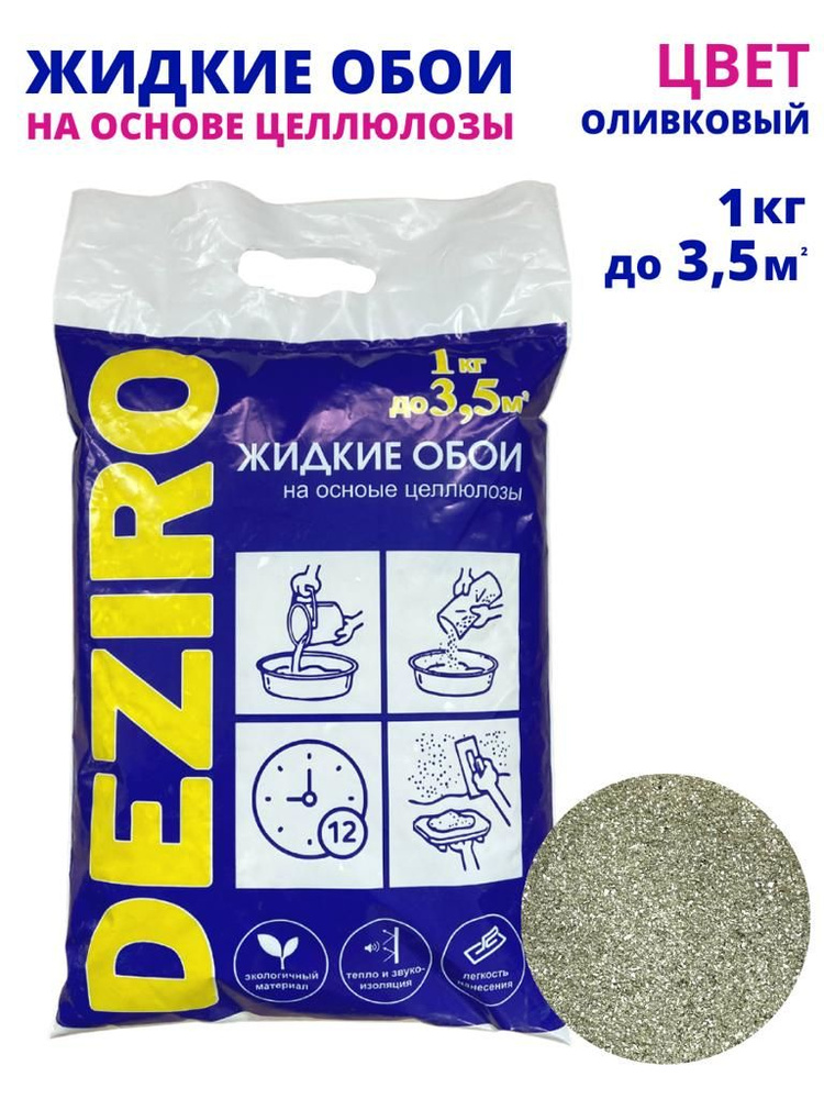 Жидкие обои DEZIRO ZR20-1000 1 кг. Оттенок Оливковый #1