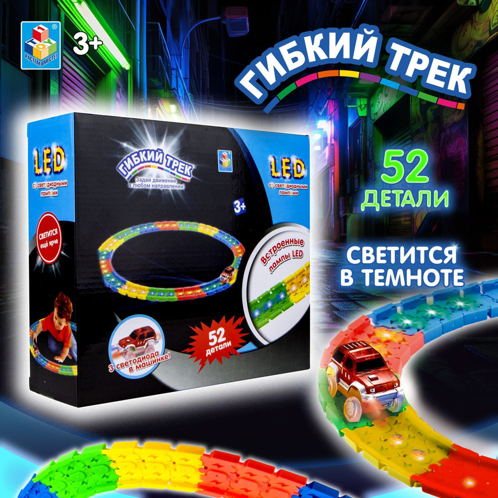 Гибкий трек светящийся с машинкой 1TOY LED, гоночная трасса, 52 детали  #1