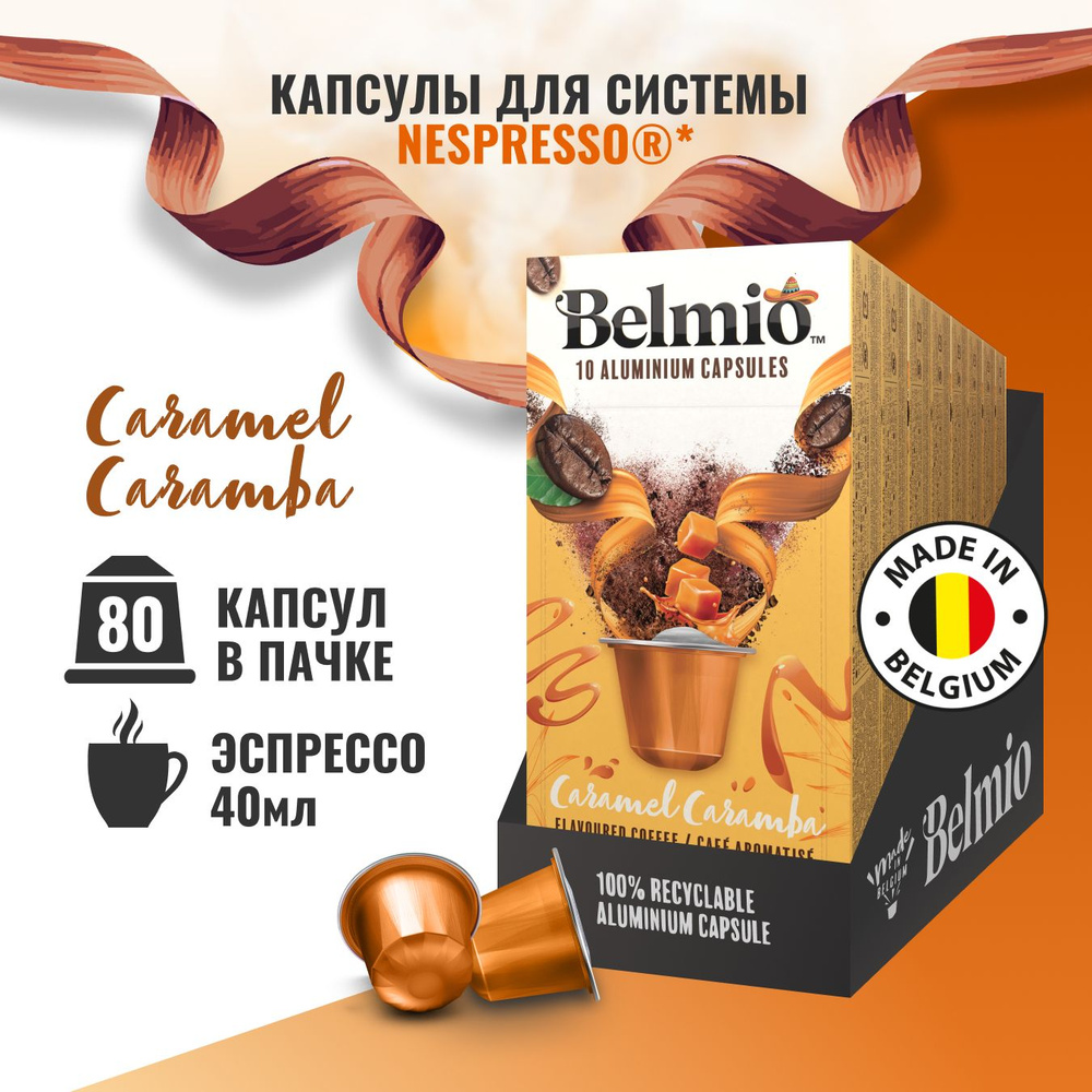 Кофе в капсулах Belmio Caramel Caramba, алюминиевые капсулы для кофемашины Nespresso, арабика 60%, 80 #1
