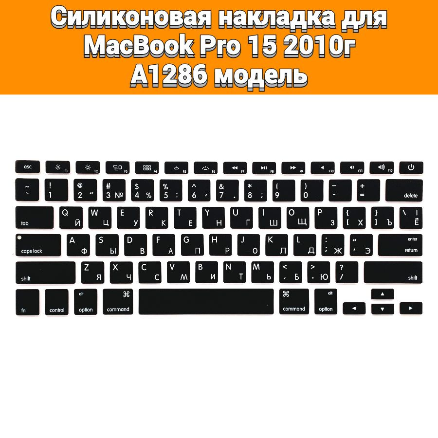 Силиконовая накладка на клавиатуру для MacBook Pro 15 2010 A1286 раскладка USA (Enter плоский)  #1