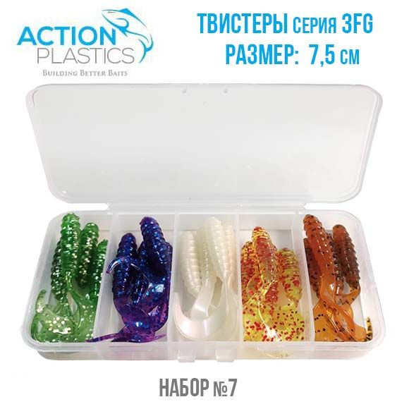 Набор силиконовых приманок Action Plastics твистеры 3FG-SET7 для рыбалки  #1