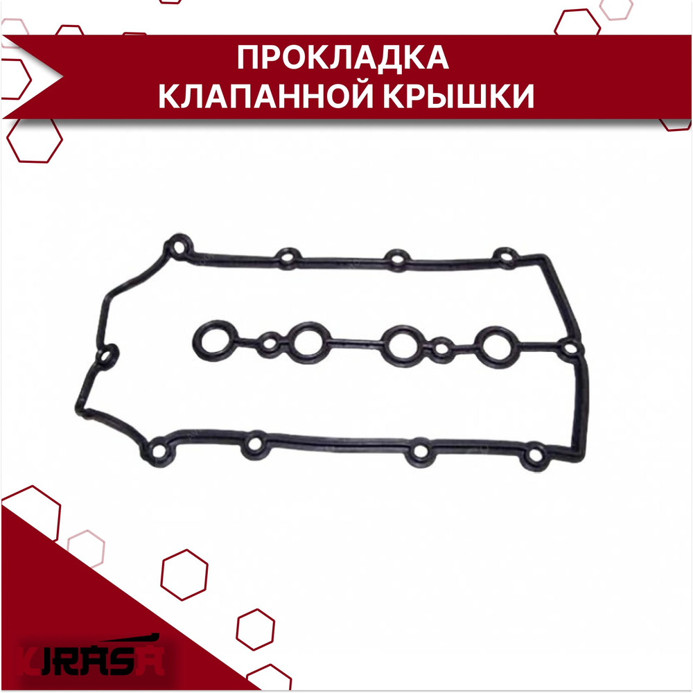 ПРОКЛАДКА КЛАПАННОЙ КРЫШКИ 473F1003054 CHERY INDIS (S18/S18D)/ Чери ...