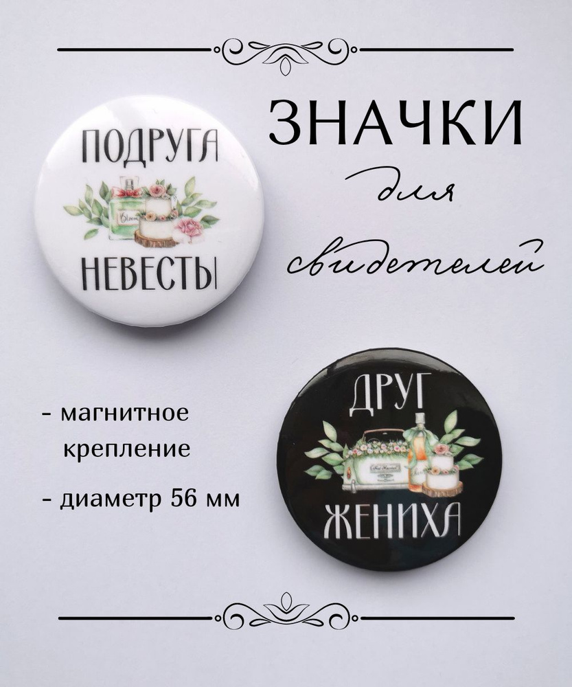 Значки для свидетелей на свадьбу магнитные - купить с доставкой по ...
