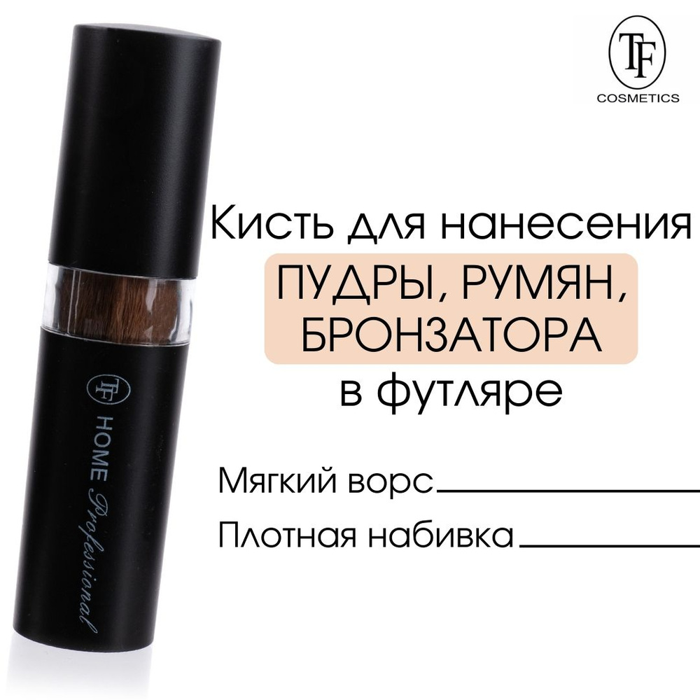 TF cosmetics Кисть косметическая Для пудры #1