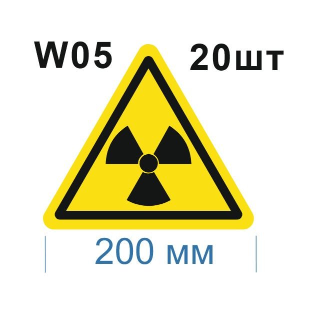 Несветящийся, треугольный, предупреждающий знак W05 Опасно. Радиоактивные вещества или ионизирующее излучение #1