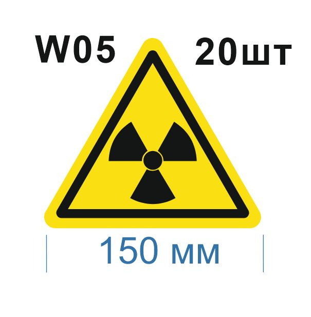 Световозвращающий, треугольный, предупреждающий знак W05 Опасно. Радиоактивные вещества или ионизирующее #1