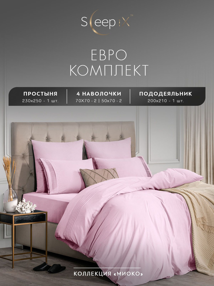 SleepIX Комплект постельного белья Евро "Миоко" 200х210-1/230х250-1/50х70-2/70х70-2 сатин, бамбуковое #1