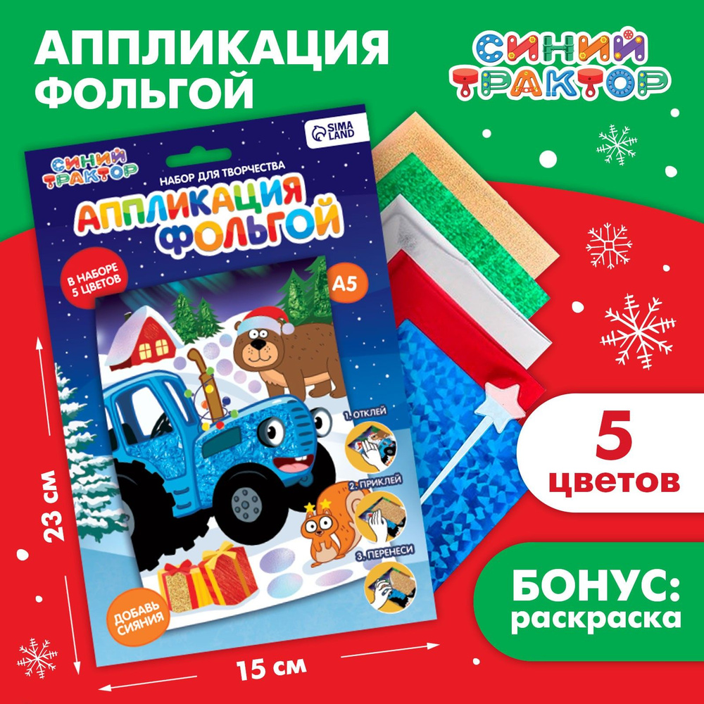 Аппликация для детей Синий трактор "Новый год", 23х15 см, 5 цветов  #1