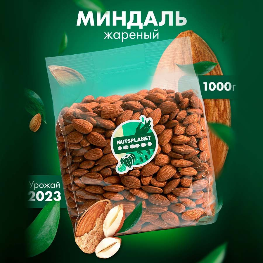 Миндаль жареный очищенный отборный 1000 г #1