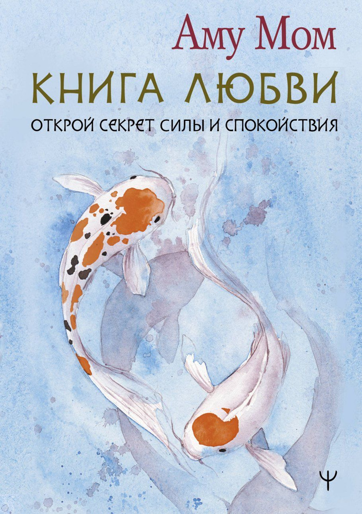 Книга Любви. Открой секрет Силы и Спокойствия | Мом Аму #1