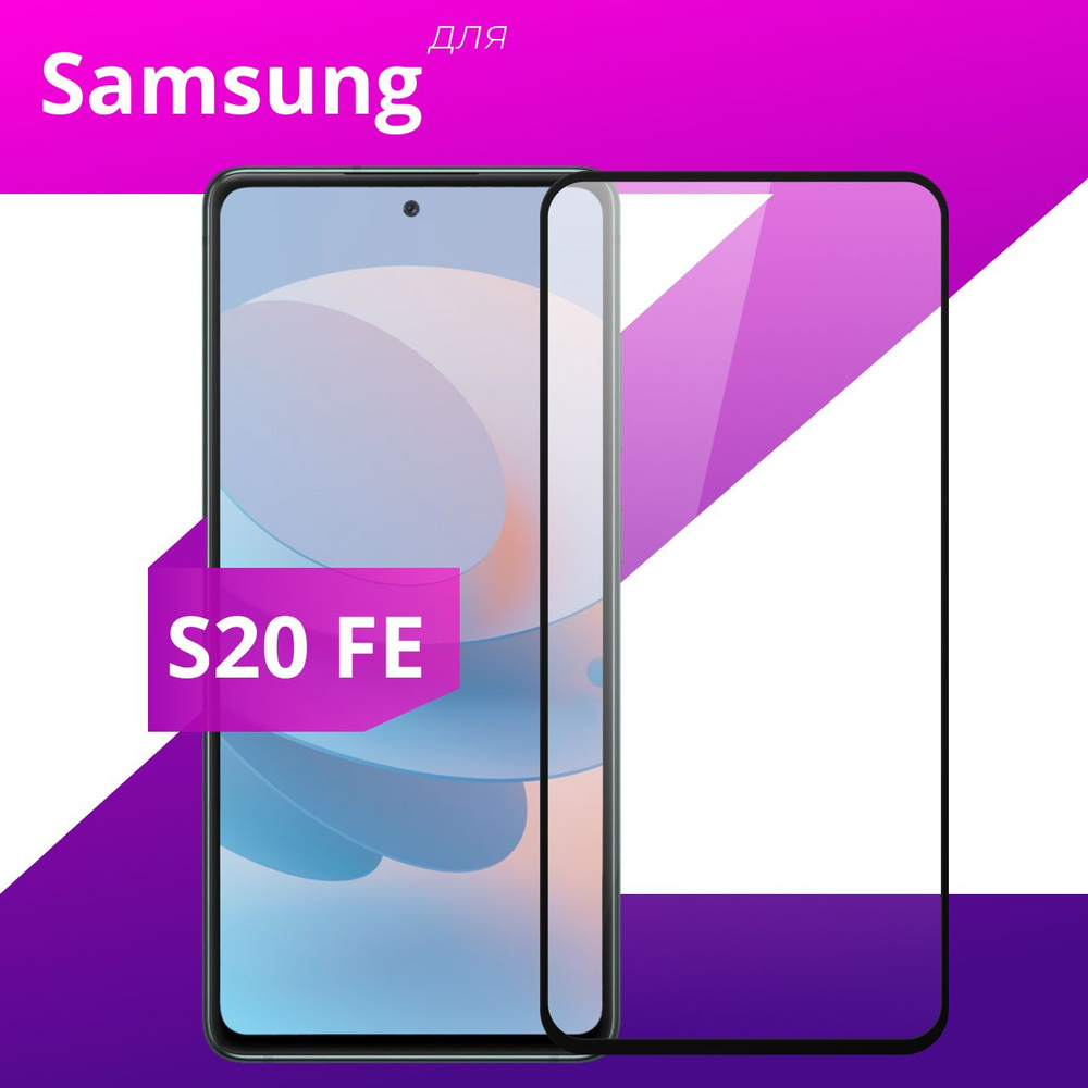 Противоударное защитное стекло для смартфона Samsung Galaxy S20 FE / Полноклеевое 3D стекло на Самсунг #1