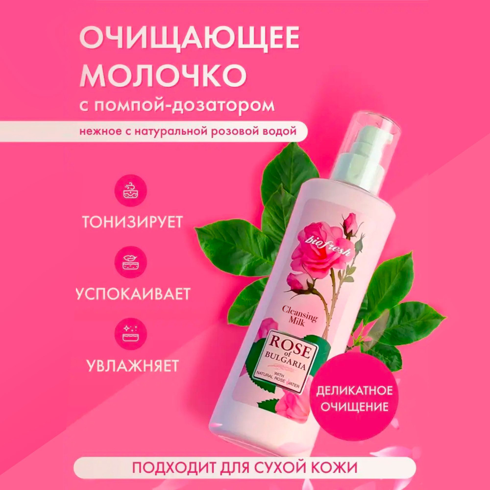 Rose of Bulgaria Молочко очищающее для снятия макияжа с лица и глаз, для чувствительной кожи 230 мл (помпа-дозатор) #1